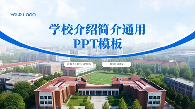 蓝色大气学校介绍简介通用PPT模板