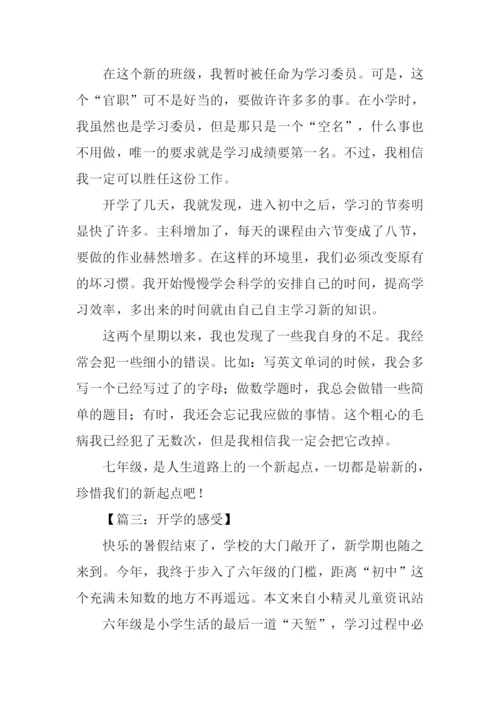 关于开学感受的作文.docx