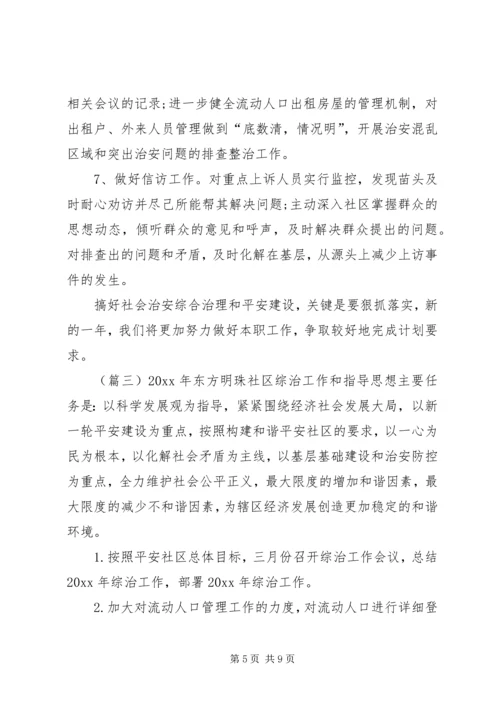 社区综治工作计划范文精选 (3).docx
