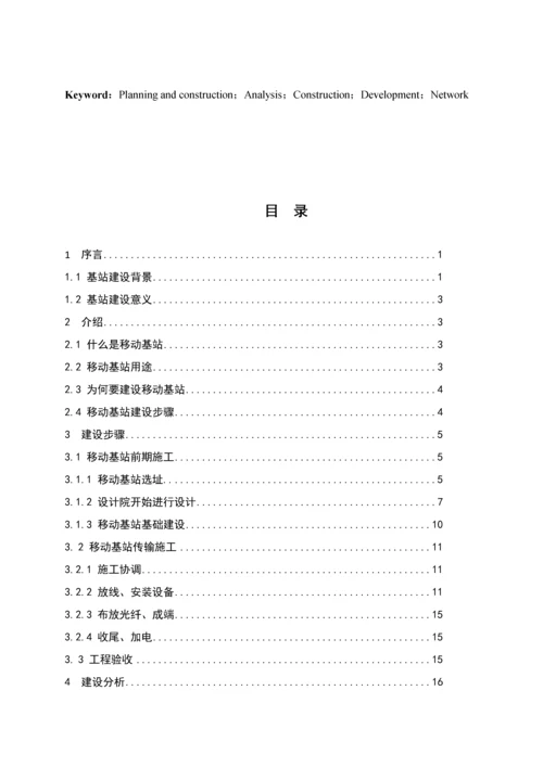 区域移动基站规划及施工流程研究模板.docx