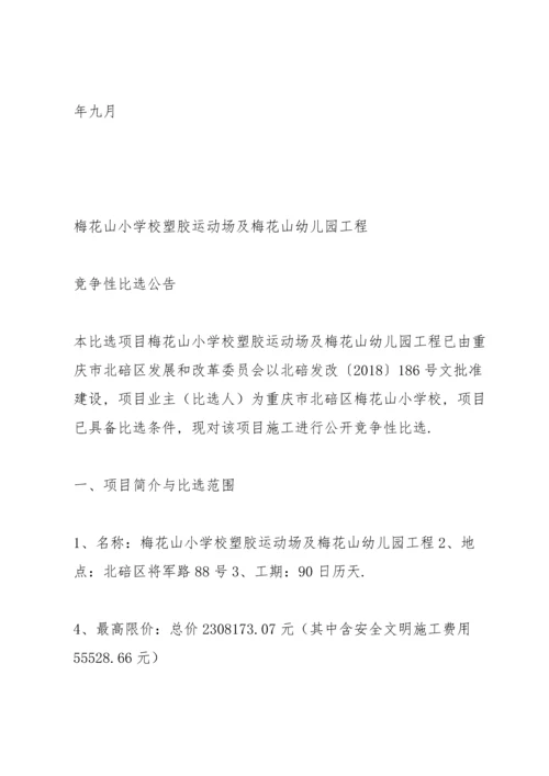 梅花山小学校塑胶运动场及梅花山幼儿园工程.docx
