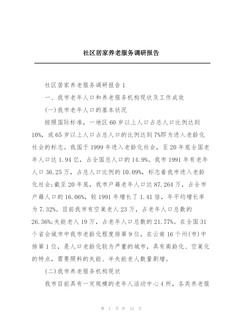 社区居家养老服务调研报告.docx