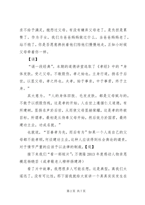 孝老敬亲道德讲堂主持词.docx