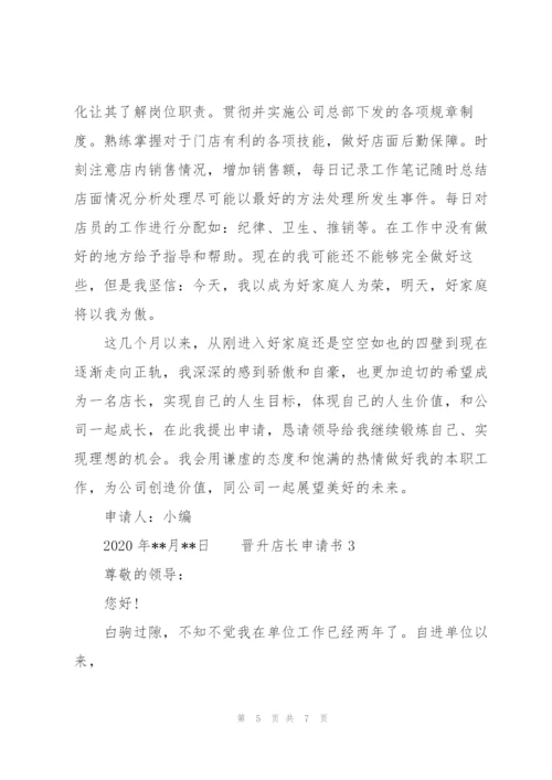 晋升店长申请书 3篇.docx