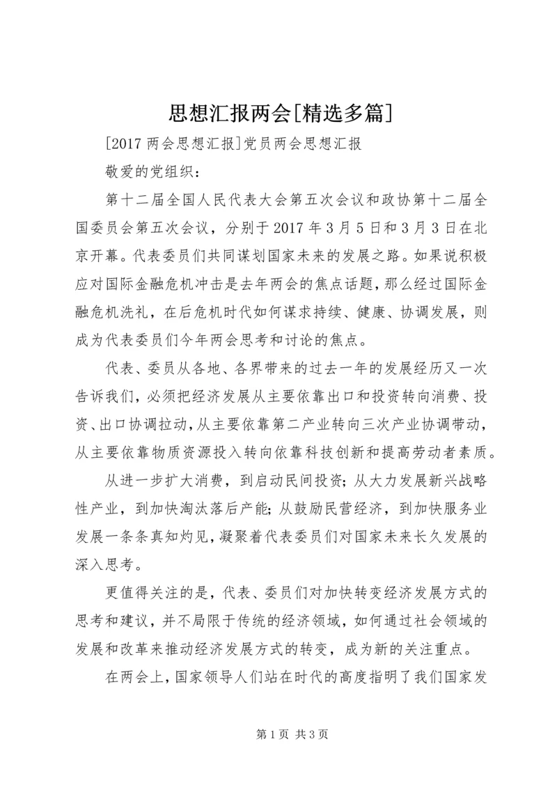 思想汇报两会[精选多篇] (3).docx