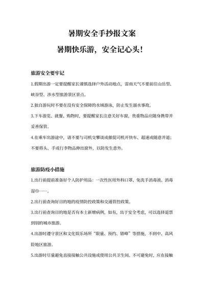 暑期安全手抄报文案word模板
