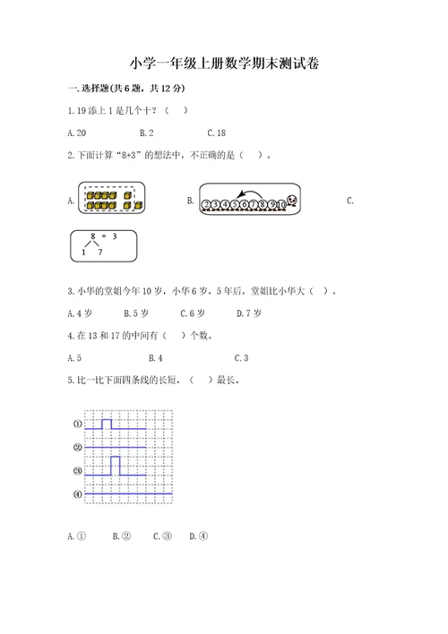 小学一年级上册数学期末测试卷及参考答案（研优卷）