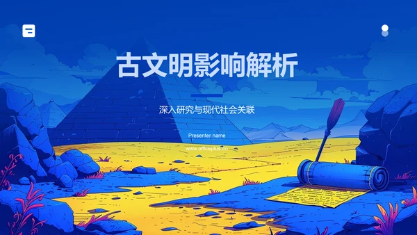 古文明影响解析PPT模板