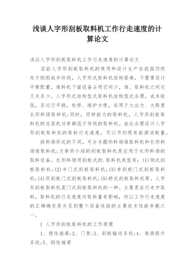 浅谈人字形刮板取料机工作行走速度的计算论文.docx