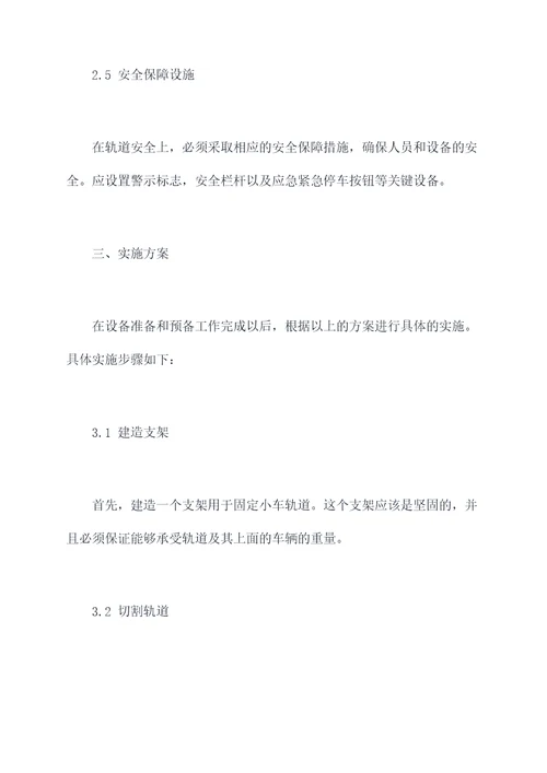 小车轨道搭建方案模板