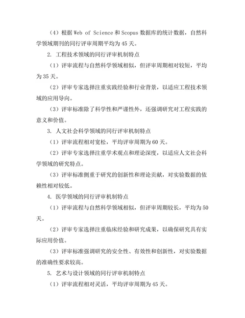 不同学科期刊的同行评审机制比较