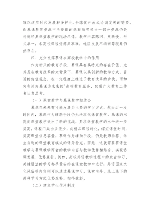 教育改革视角下慕课在高校教学中的应用论文.docx