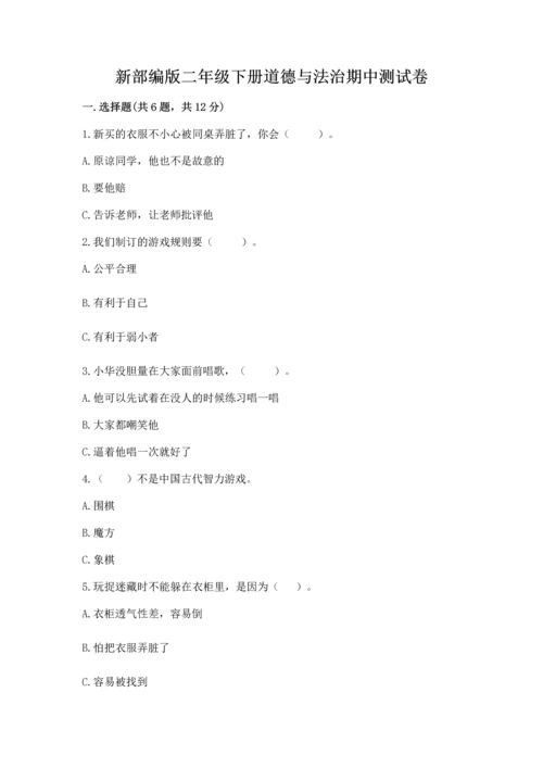 新部编版二年级下册道德与法治期中测试卷带答案（综合题）.docx