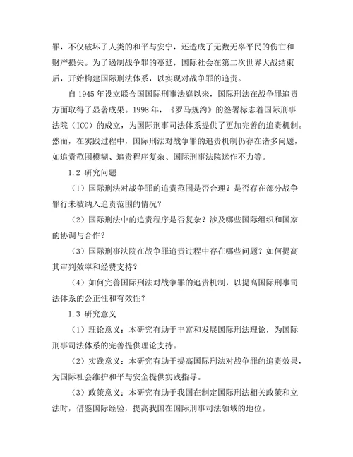 国际刑法对战争罪的追责机制分析
