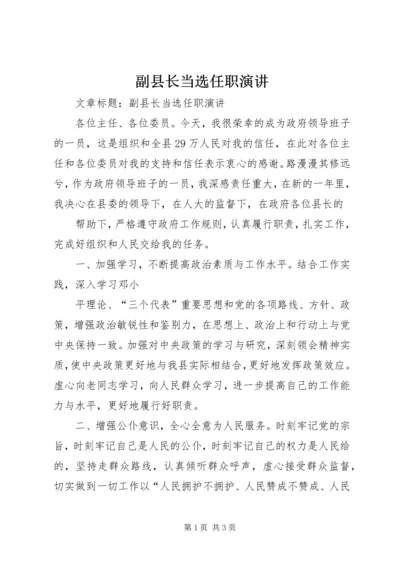 副县长当选任职演讲.docx