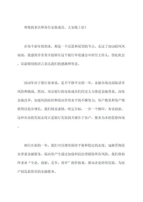 2018年银行年终主持词