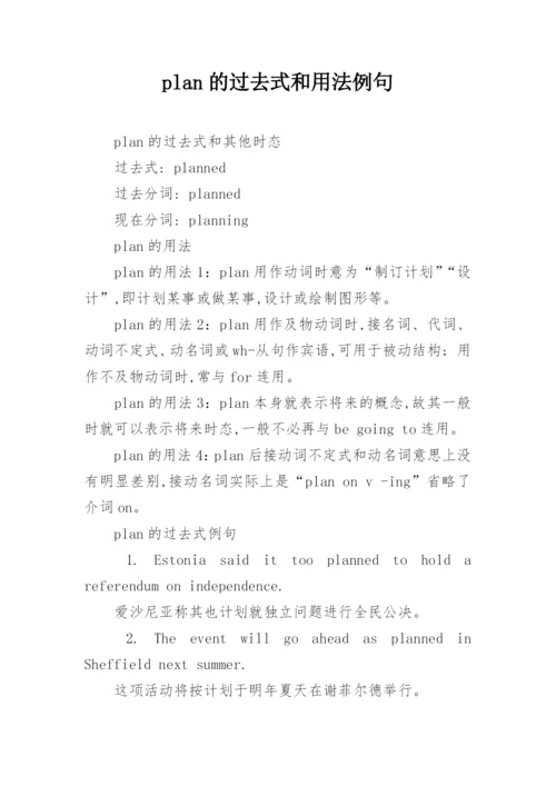 plan的过去式和用法例句.docx