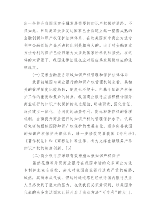 关于金融学商业银行论文范文.docx