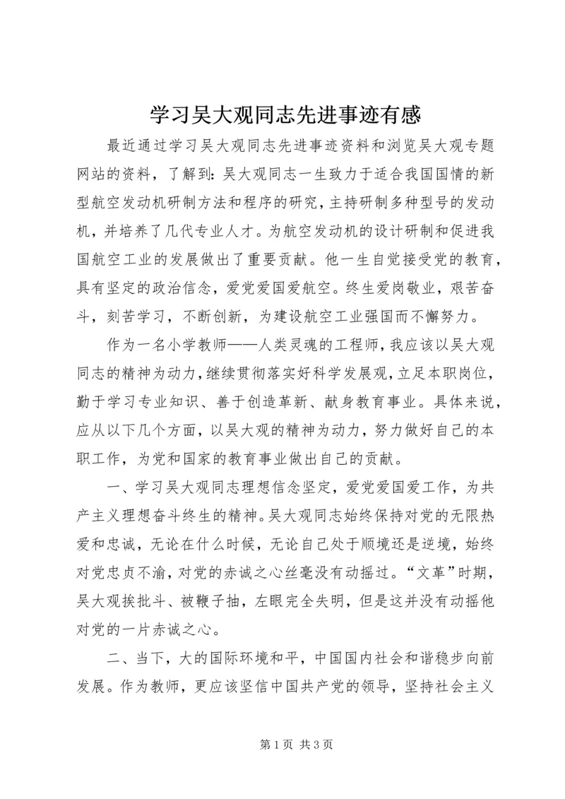 学习吴大观同志先进事迹有感.docx