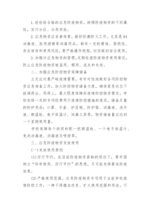 学校疫情防控物资储备管理制度.docx