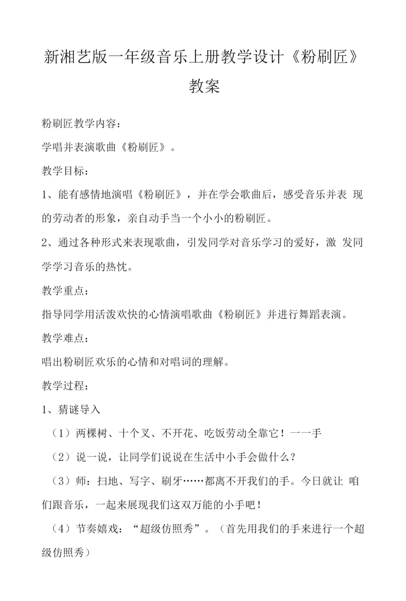 新湘艺版一年级音乐上册教学设计《粉刷匠》教案.docx