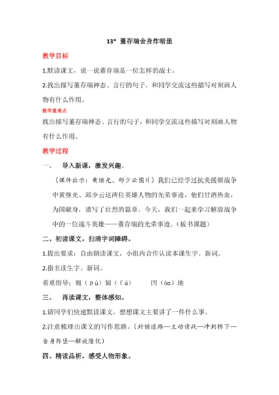 13董存瑞舍身炸暗堡   教案