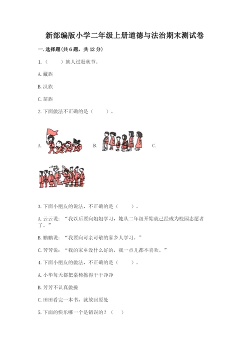 新部编版小学二年级上册道德与法治期末测试卷附答案（综合卷）.docx