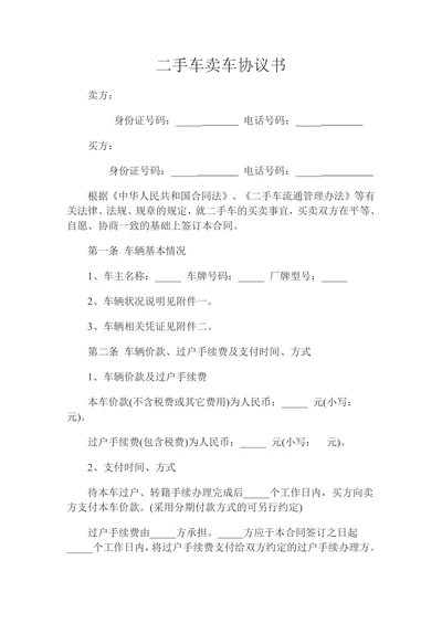 二手车买卖协议书(卖车协议)
