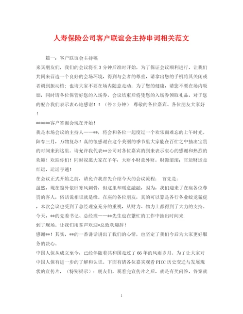 精编之经典范文人寿保险公司客户联谊会主持串词相关范文.docx