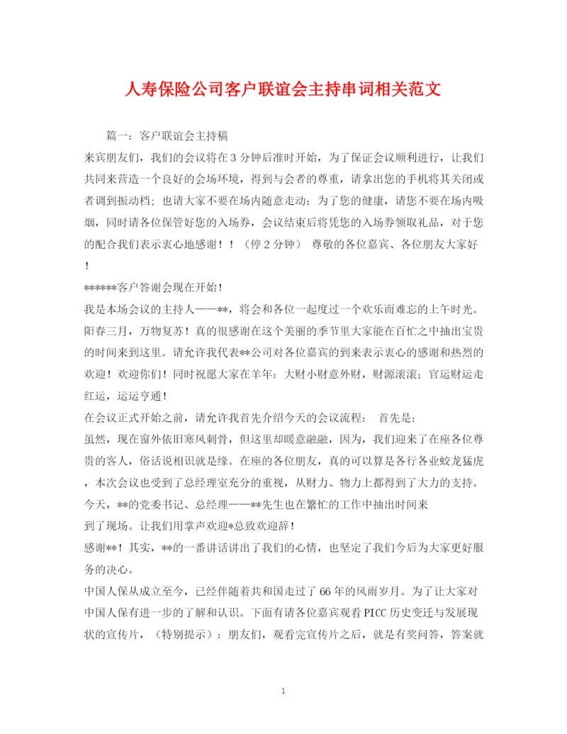 精编之经典范文人寿保险公司客户联谊会主持串词相关范文.docx