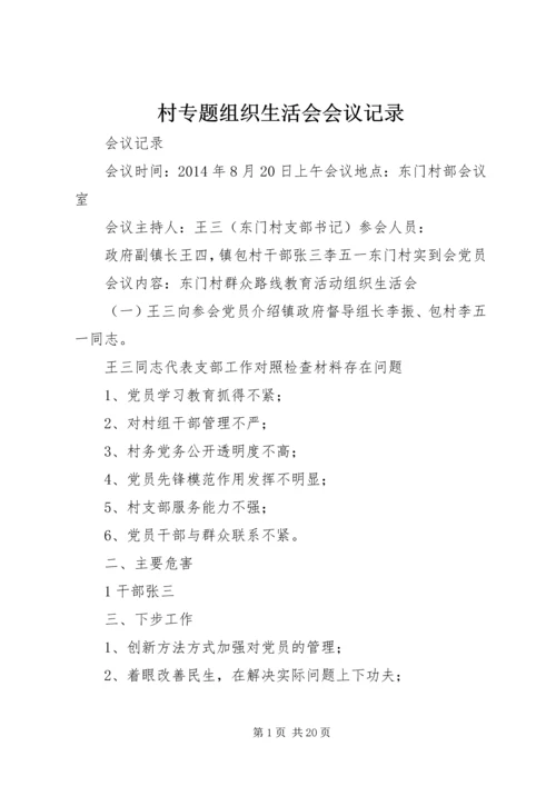 村专题组织生活会会议记录.docx