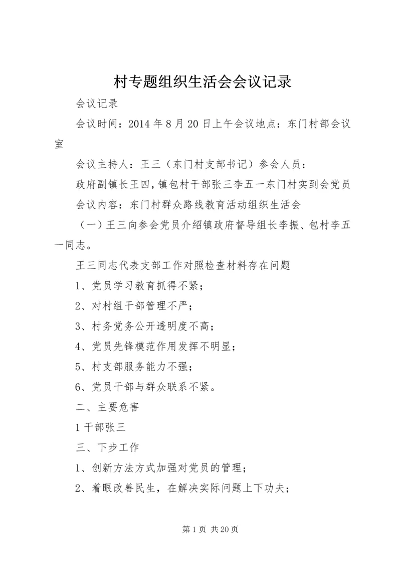 村专题组织生活会会议记录.docx