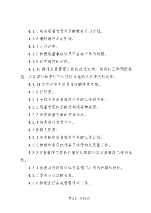 公司1质量管理委员会组织章程.docx