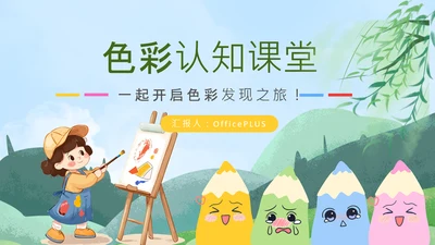 蓝色卡通风绘本色彩认知PPT