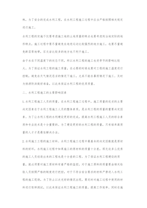 水利建筑工程施工质量影响因素及控制措施.docx