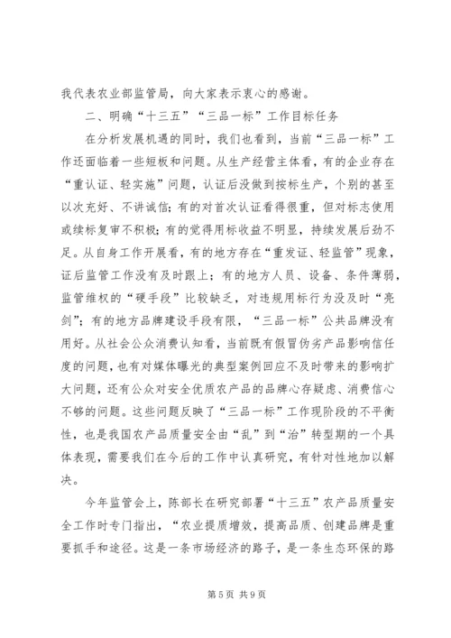 刘新路在全国“三品一标”工作会议上的讲话.docx