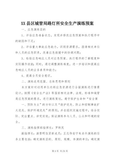 XX县区城管局路灯所安全生产演练预案_1.docx