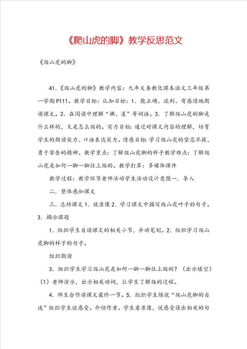 爬山虎的脚教学反思范文