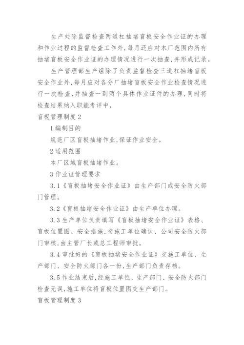 盲板管理制度.docx