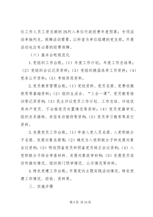 党支部规范化建设实施方案5篇.docx