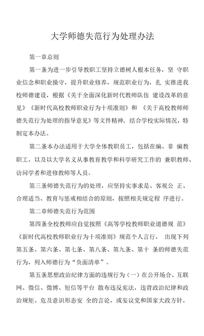 大学师德失范行为处理办法