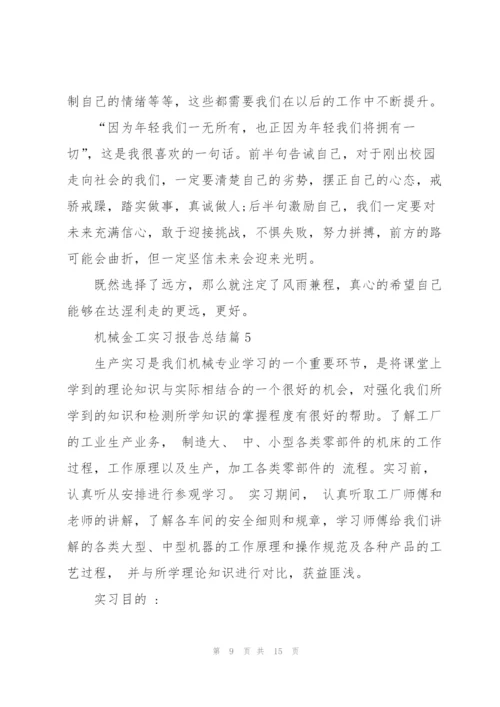 机械金工实习报告总结.docx