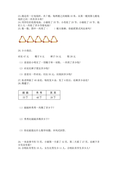 小学二年级上册数学应用题100道带答案（b卷）.docx