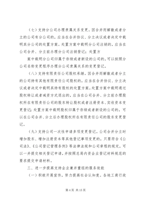 关于做好公司合并分立登记支持企业兼并重组的意见（工商企字[201.docx