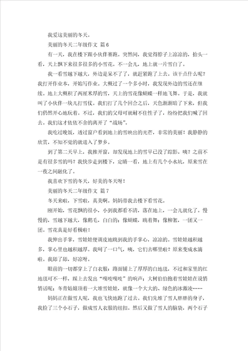 关于美丽的冬天二年级作文汇编7篇