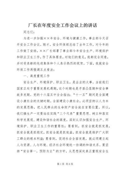 厂长在年度安全工作会议上的讲话.docx