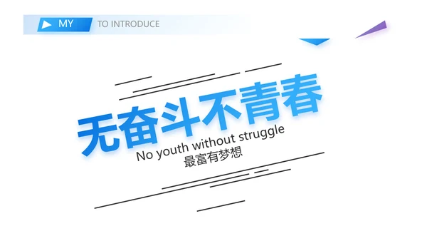 创意个人简历面试自我介绍岗位竞聘演讲PPT