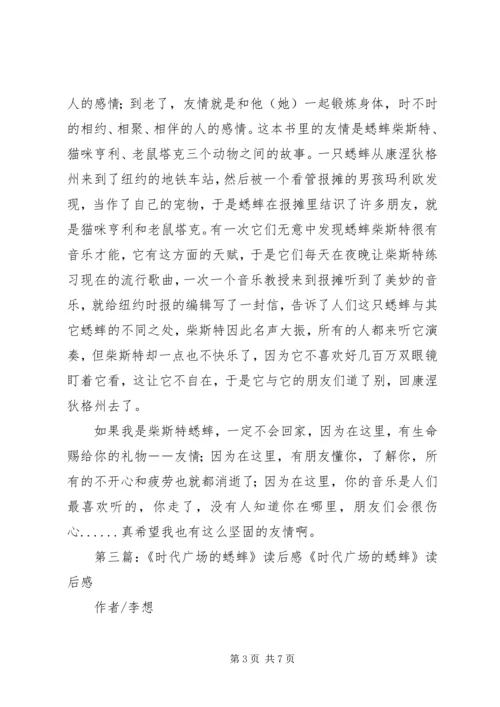 时代广场的蟋蟀读后感2篇[定稿].docx