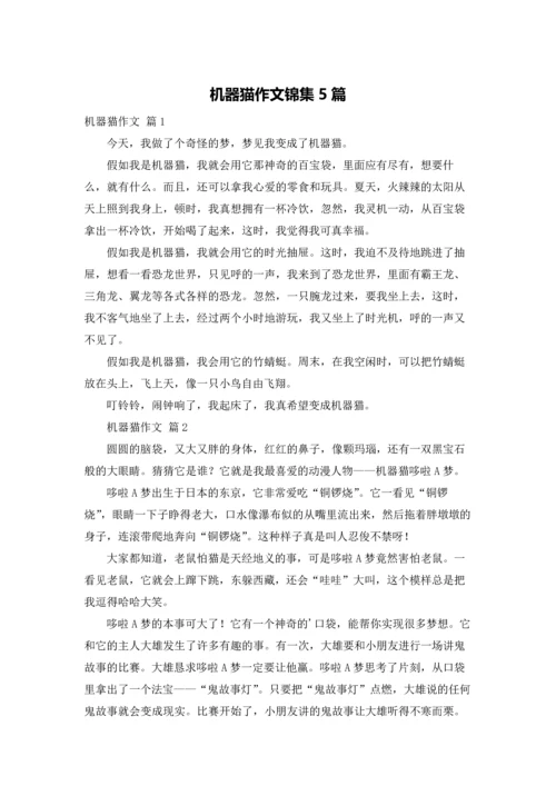 机器猫作文锦集5篇.docx