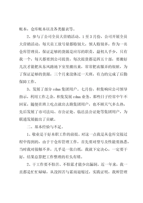 贴片仓管员的年度总结（19篇）